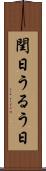 閏日 Scroll