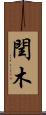 閏木 Scroll