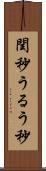 閏秒 Scroll