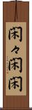 閑々 Scroll