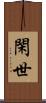 閑世 Scroll