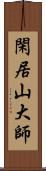 閑居山大師 Scroll