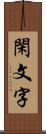 閑文字 Scroll