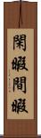 閑暇 Scroll