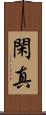 閑真 Scroll