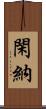 閑納 Scroll