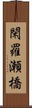 閑羅瀬橋 Scroll