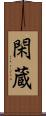 閑蔵 Scroll