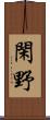 閑野 Scroll