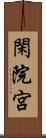 閑院宮 Scroll