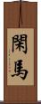 閑馬 Scroll
