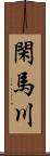 閑馬川 Scroll