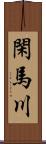 閑馬川 Scroll