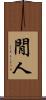 閒人 Scroll