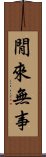 閒來無事 Scroll