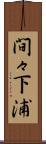 間々下浦 Scroll