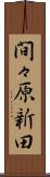 間々原新田 Scroll