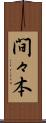 間々本 Scroll