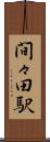 間々田駅 Scroll