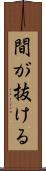 間が抜ける Scroll