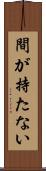 間が持たない Scroll