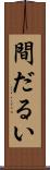 間だるい Scroll