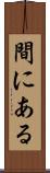 間にある Scroll