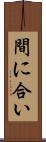 間に合い Scroll