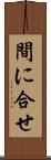 間に合せ Scroll