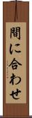 間に合わせ Scroll
