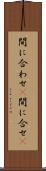 間に合わせ(P) Scroll