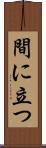 間に立つ Scroll