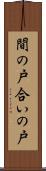 間の戸 Scroll