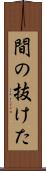 間の抜けた Scroll