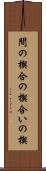 間の楔 Scroll