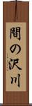 間の沢川 Scroll