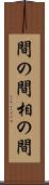 間の間 Scroll