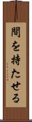 間を持たせる Scroll