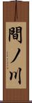 間ノ川 Scroll