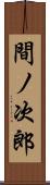 間ノ次郎 Scroll