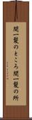 間一髪のところ Scroll