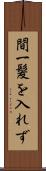 間一髪を入れず Scroll