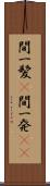 間一髪(P) Scroll