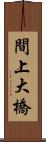 間上大橋 Scroll