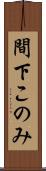 間下このみ Scroll
