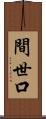 間世口 Scroll