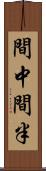 間中 Scroll