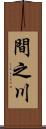 間之川 Scroll