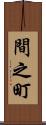 間之町 Scroll