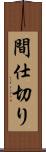 間仕切り Scroll